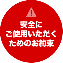 安全にご使用いただくためのお客様
