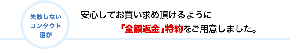 安心してお買い求め頂けるように「全額返金」特約をご用意しました。