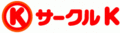 サークルK サークルK