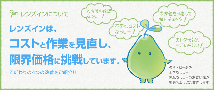 レンズインは、コストと作業を見直し、限界価格に挑戦しています。