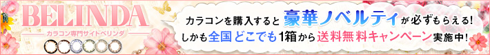 度なし・度ありカラコンの激安通販サイトBELINDA