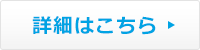 詳細はこちら