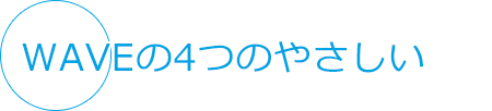 WAVEの4つのやさしい