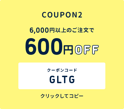COUPON2 6,000円以上のご注文で600円OFF クーポンコード GLTG クリックしてコピー