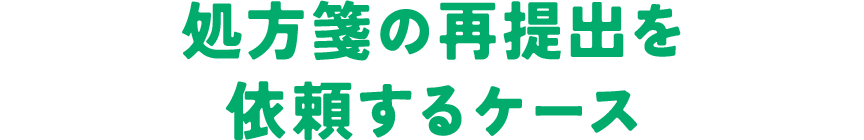 処方箋の再提出を依頼するケース