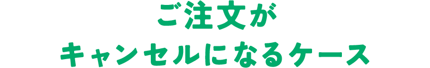 ご注文がキャンセルになるケース