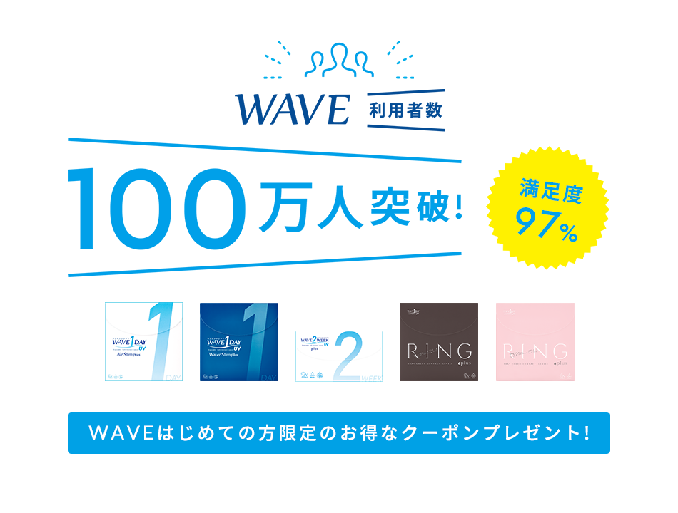 WAVE 初めてのご利用限定キャンペーン