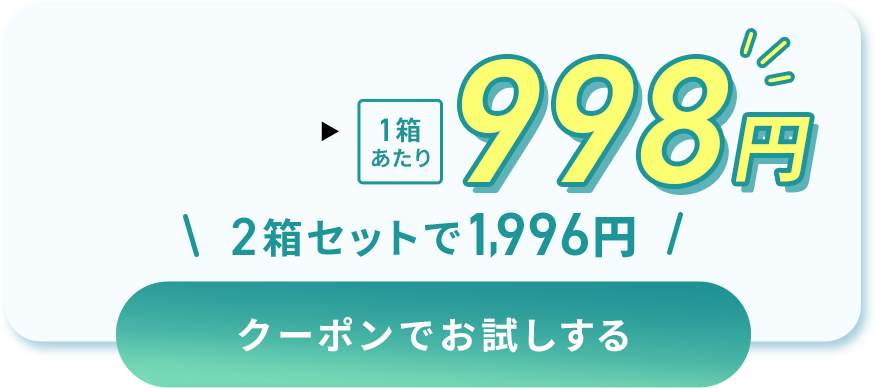 1箱あたり998円 2箱セットで1,996円 クーポンでお試しする