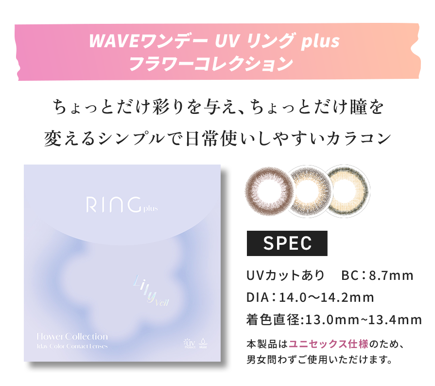 WAVE ワンデー UV リング plus フラワーコレクション