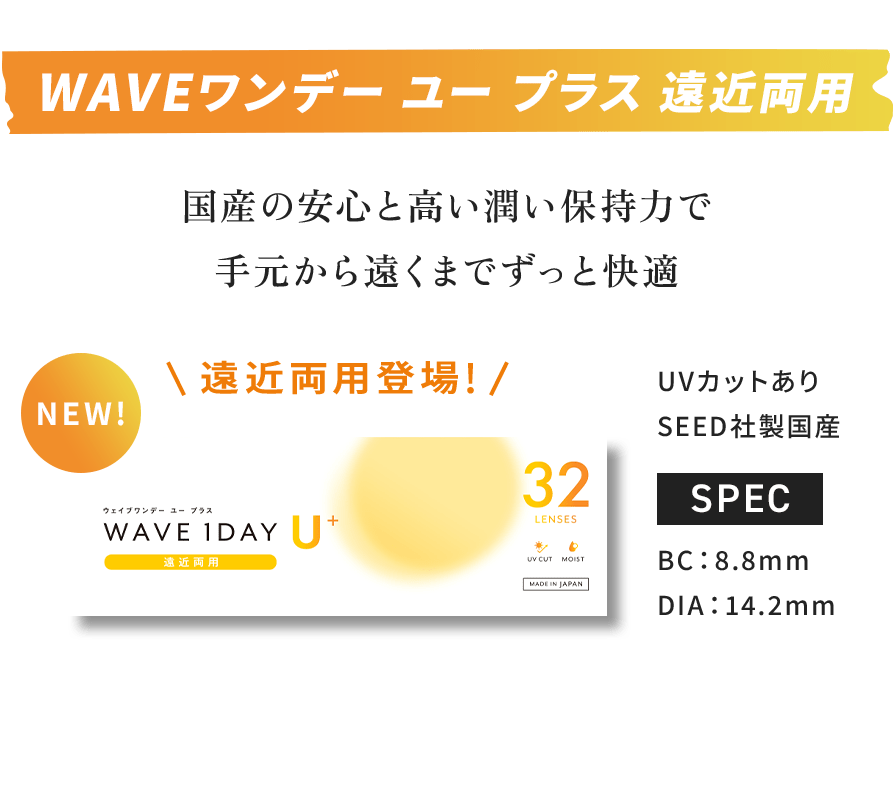 WAVEワンデー ユー プラス 遠近両用