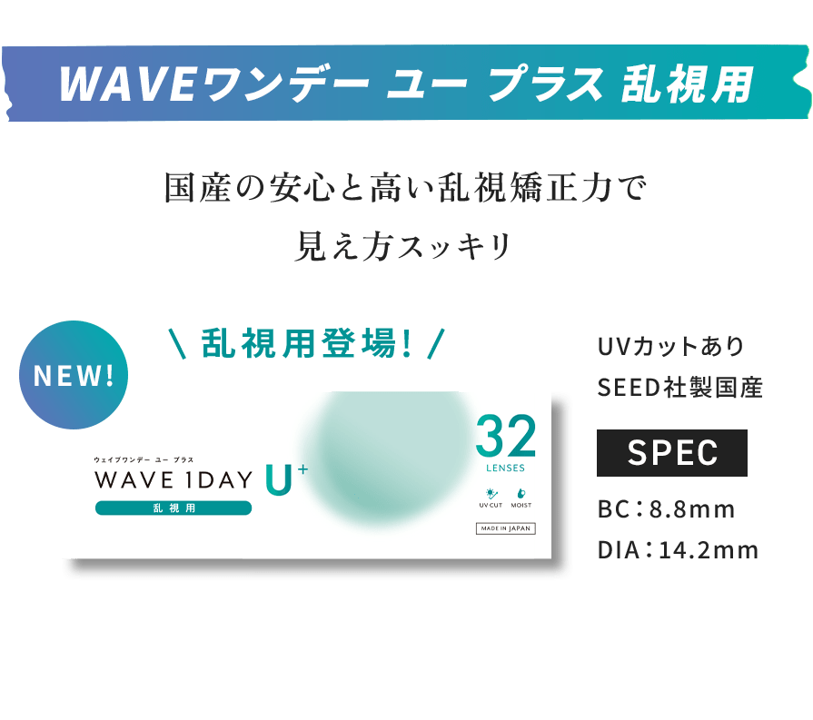 WAVEワンデー ユー プラス 乱視用