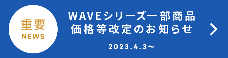 WAVE一部商品 価格改定のお知らせ