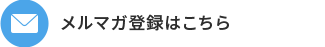 【メルマガ】登録はこちら