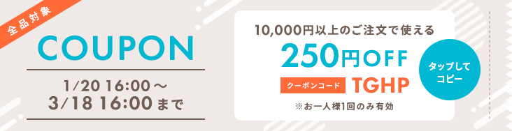 クーポンコードをコピーする 全品対象 10,000円以上のご注文で350円OFF