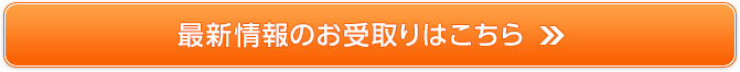 最新情報のお受け取りはこちら