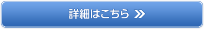 詳細はこちら