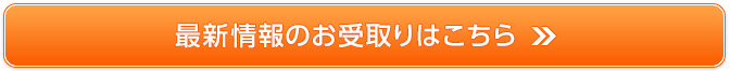 最新情報のお受け取りはこちら