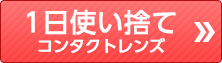 1日使い捨てコンタクトレンズ