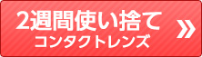 2週間使い捨てコンタクトレンズ