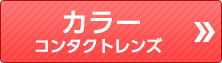 カラーコンタクトレンズ