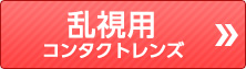 乱視用コンタクトレンズ