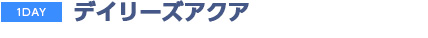 デイリーズアクア