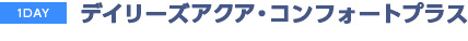 デイリーズアクア・コンフォートプラス