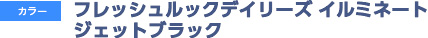 フレッシュルックデイリーズ イルミネート ジェットブラック