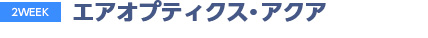 エアオプティクスアクア