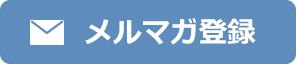 メルマガ登録