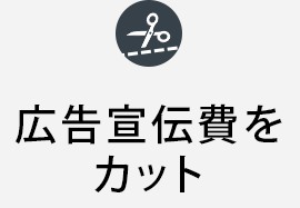 広告宣伝費をカット