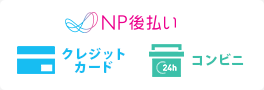 決済方法はNP後払い、クレジットカード、コンビニ先払い