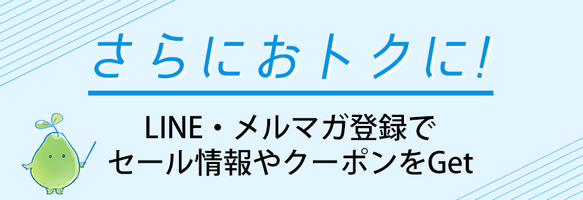 さらにおトクに！