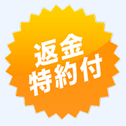 返金特約付