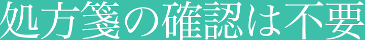 処方箋の確認は不要