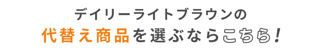 デイリーライトブラウンの代替え商品を選ぶならこちら