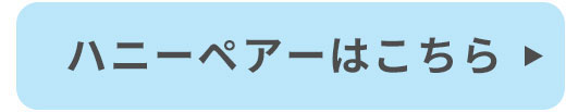 ハニーぺア―はこちら