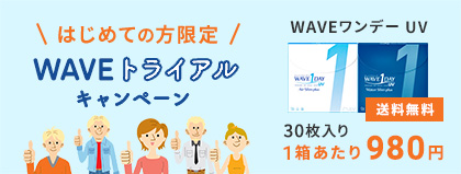 WAVE初めてのご利用限定キャンペーン