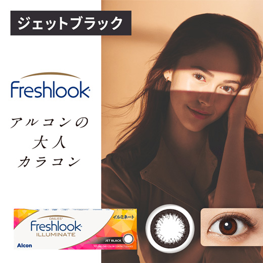 フレッシュルックデイリーズ・イルミネート ｼﾞｪｯﾄﾌﾞﾗｯｸ（×4箱）