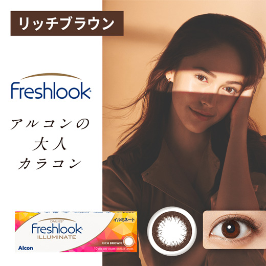フレッシュルックデイリーズ イルミネート リッチブラウン