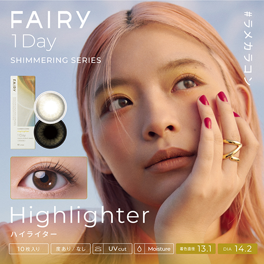 フェアリーワンデー シマーリングシリーズ ハイライター 10枚入り（×8箱）