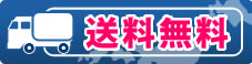 送料無料!!