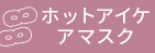 ホットアイケアマスク