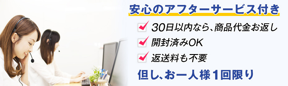 安心のアフターサービス付き
