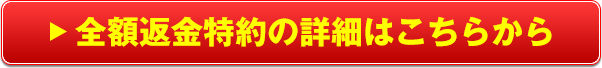 全額返金特約の詳細はこちらから
