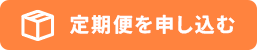 定期便を申し込む